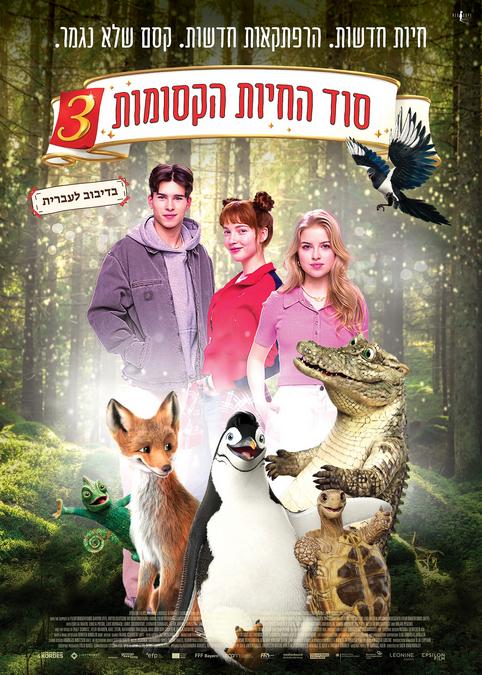 סוד החיות הקסומות 3-מדובב
